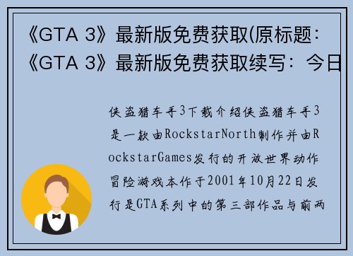 《GTA 3》最新版免费获取(原标题：《GTA 3》最新版免费获取续写：今日起限时免费！GTA 3新版本限时领取)