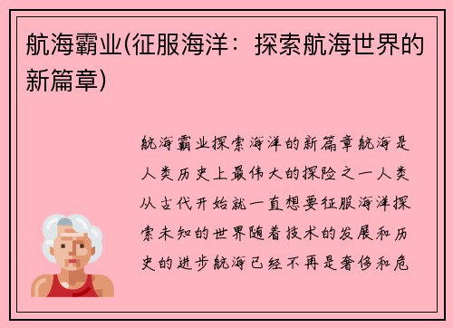 航海霸业(征服海洋：探索航海世界的新篇章)