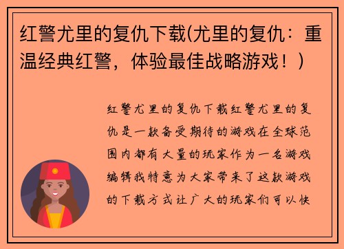 红警尤里的复仇下载(尤里的复仇：重温经典红警，体验最佳战略游戏！)