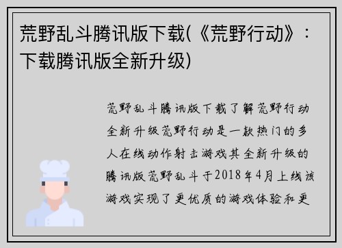 荒野乱斗腾讯版下载(《荒野行动》：下载腾讯版全新升级)