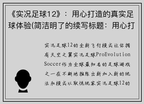 《实况足球12》：用心打造的真实足球体验(简洁明了的续写标题：用心打造的真实足球体验 - 实况足球12)