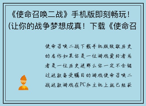 《使命召唤二战》手机版即刻畅玩！(让你的战争梦想成真！下载《使命召唤二战》手机版，随时开战！)