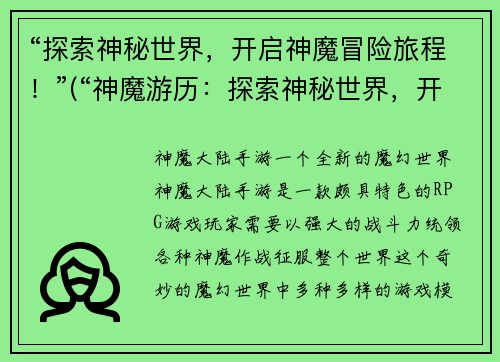 “探索神秘世界，开启神魔冒险旅程！”(“神魔游历：探索神秘世界，开启无尽冒险！”)