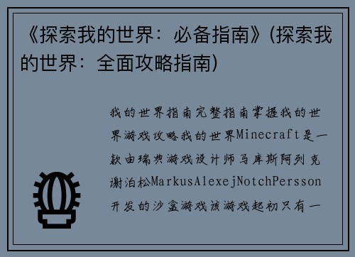 《探索我的世界：必备指南》(探索我的世界：全面攻略指南)