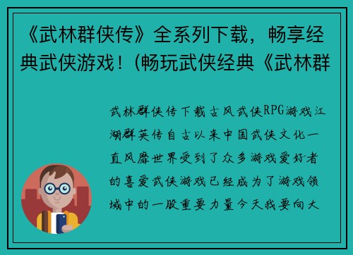 《武林群侠传》全系列下载，畅享经典武侠游戏！(畅玩武侠经典《武林群侠传》全系列，重温江湖风云！)