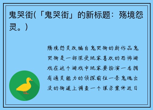 鬼哭街(「鬼哭街」的新标题：殇境怨灵。)