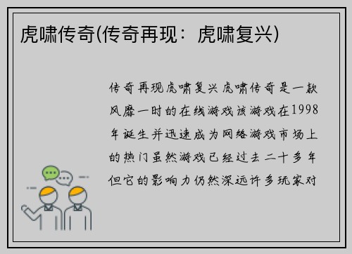 虎啸传奇(传奇再现：虎啸复兴)