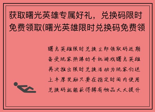 获取曙光英雄专属好礼，兑换码限时免费领取(曙光英雄限时兑换码免费领取，赶快抢起来！)