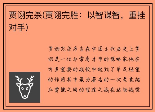 贾诩完杀(贾诩完胜：以智谋智，重挫对手)