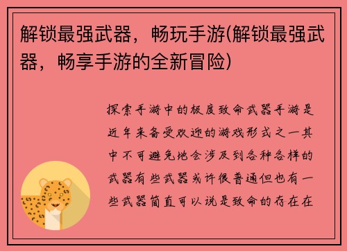 解锁最强武器，畅玩手游(解锁最强武器，畅享手游的全新冒险)