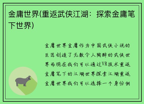 金庸世界(重返武侠江湖：探索金庸笔下世界)