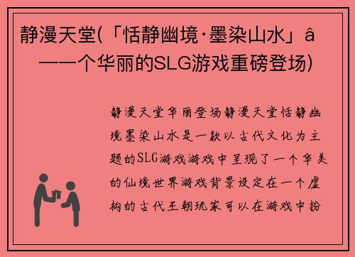 静漫天堂(「恬静幽境·墨染山水」——一个华丽的SLG游戏重磅登场)
