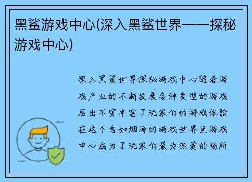 黑鲨游戏中心(深入黑鲨世界——探秘游戏中心)