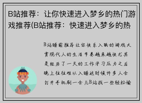 B站推荐：让你快速进入梦乡的热门游戏推荐(B站推荐：快速进入梦乡的热门游戏TOP Picks)
