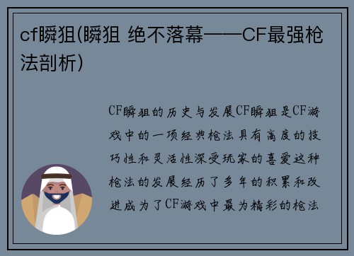 cf瞬狙(瞬狙 绝不落幕——CF最强枪法剖析)