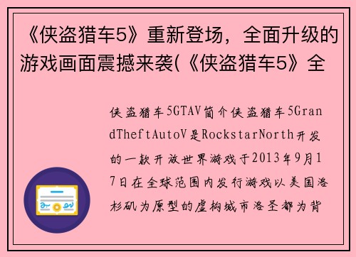 《侠盗猎车5》重新登场，全面升级的游戏画面震撼来袭(《侠盗猎车5》全面升级，画面震撼再现)
