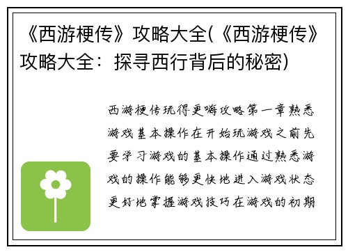 《西游梗传》攻略大全(《西游梗传》攻略大全：探寻西行背后的秘密)