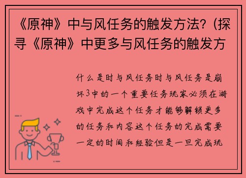 《原神》中与风任务的触发方法？(探寻《原神》中更多与风任务的触发方法！)
