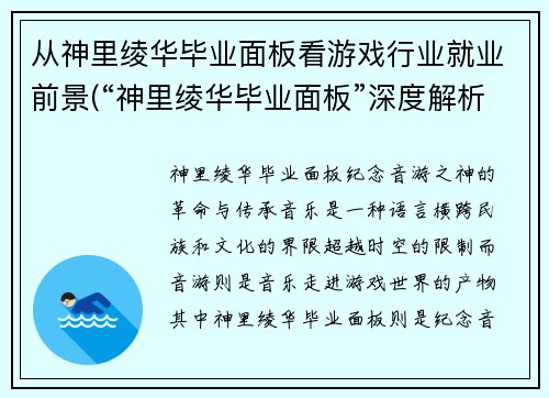 从神里绫华毕业面板看游戏行业就业前景(“神里绫华毕业面板”深度解析：游戏行业就业前景如何？)