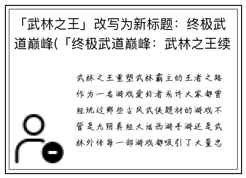 「武林之王」改写为新标题：终极武道巅峰(「终极武道巅峰：武林之王续写」)