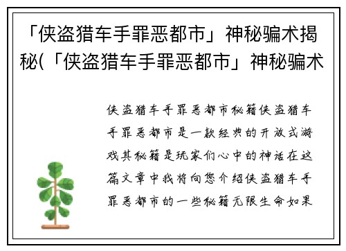 「侠盗猎车手罪恶都市」神秘骗术揭秘(「侠盗猎车手罪恶都市」神秘骗术揭秘：你可能一直在玩错游戏)