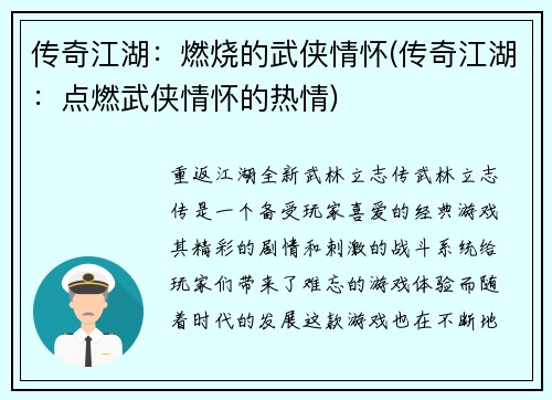 传奇江湖：燃烧的武侠情怀(传奇江湖：点燃武侠情怀的热情)