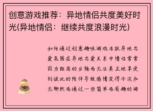 创意游戏推荐：异地情侣共度美好时光(异地情侣：继续共度浪漫时光)