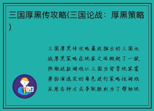 三国厚黑传攻略(三国论战：厚黑策略)
