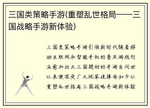 三国类策略手游(重塑乱世格局——三国战略手游新体验)