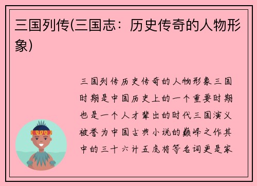 三国列传(三国志：历史传奇的人物形象)