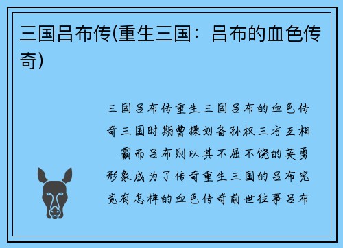 三国吕布传(重生三国：吕布的血色传奇)