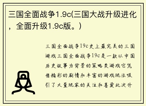 三国全面战争1.9c(三国大战升级进化，全面升级1.9c版。)
