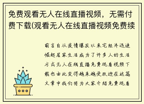 免费观看无人在线直播视频，无需付费下载(观看无人在线直播视频免费续写，无需付费下载的方法)