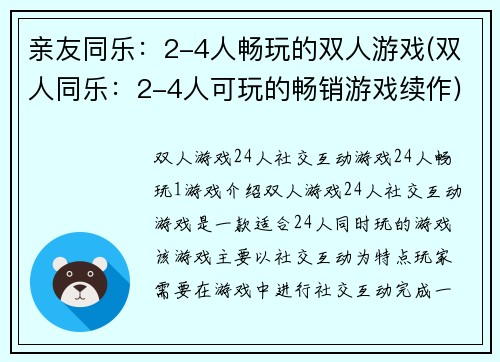 亲友同乐：2-4人畅玩的双人游戏(双人同乐：2-4人可玩的畅销游戏续作)
