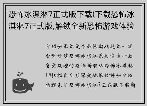 恐怖冰淇淋7正式版下载(下载恐怖冰淇淋7正式版,解锁全新恐怖游戏体验！)