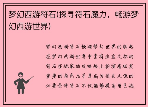 梦幻西游符石(探寻符石魔力，畅游梦幻西游世界)