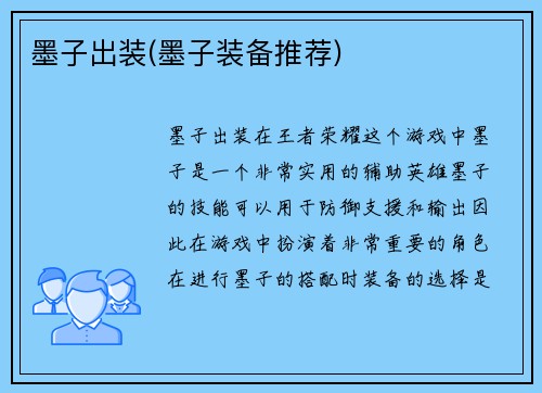 墨子出装(墨子装备推荐)