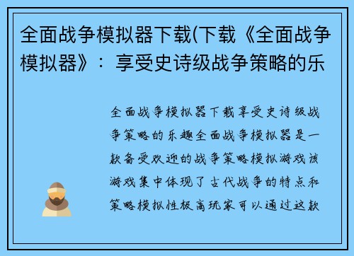 全面战争模拟器下载(下载《全面战争模拟器》：享受史诗级战争策略的乐趣)