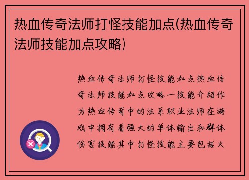 热血传奇法师打怪技能加点(热血传奇法师技能加点攻略)