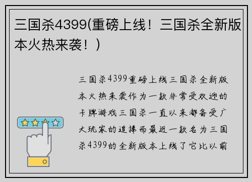 三国杀4399(重磅上线！三国杀全新版本火热来袭！)