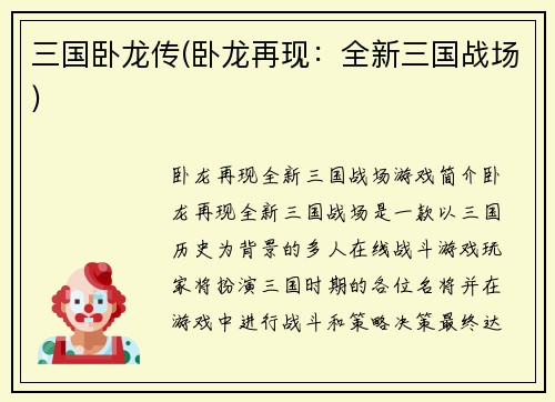 三国卧龙传(卧龙再现：全新三国战场)