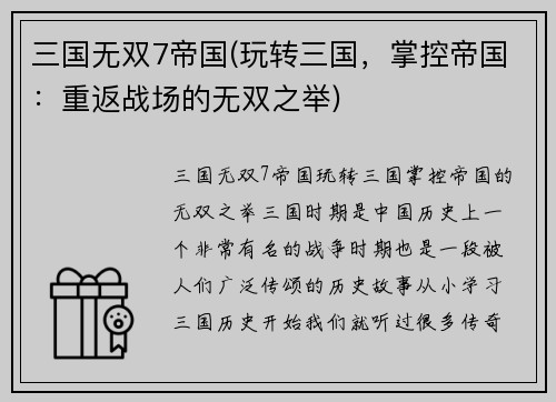 三国无双7帝国(玩转三国，掌控帝国：重返战场的无双之举)