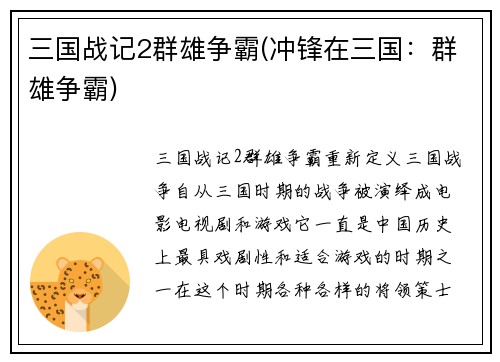 三国战记2群雄争霸(冲锋在三国：群雄争霸)