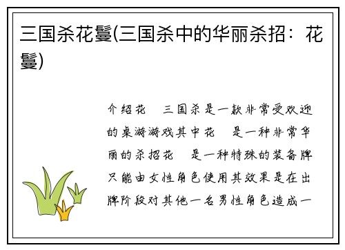 三国杀花鬘(三国杀中的华丽杀招：花鬘)