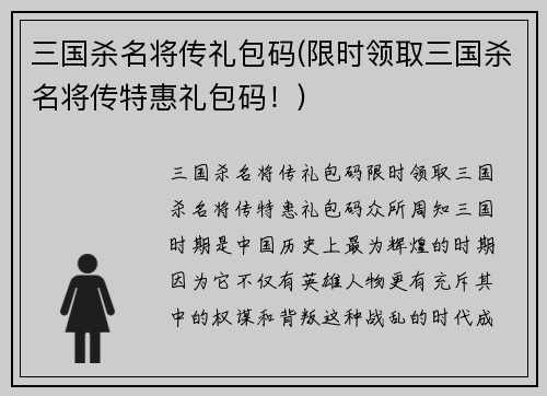 三国杀名将传礼包码(限时领取三国杀名将传特惠礼包码！)