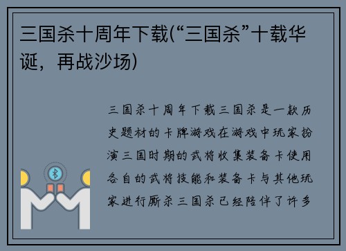 三国杀十周年下载(“三国杀”十载华诞，再战沙场)