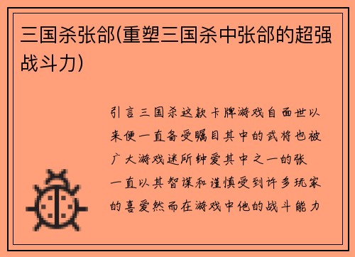 三国杀张郃(重塑三国杀中张郃的超强战斗力)