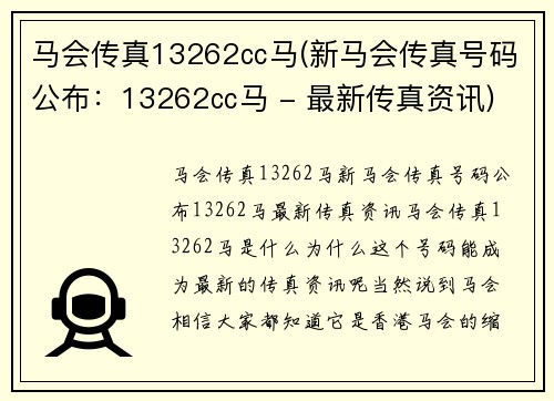 马会传真13262㏄马(新马会传真号码公布：13262㏄马 - 最新传真资讯)