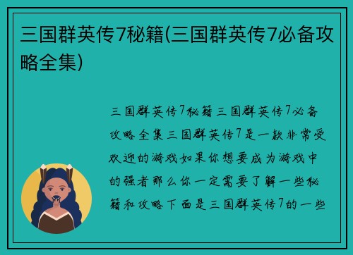 三国群英传7秘籍(三国群英传7必备攻略全集)
