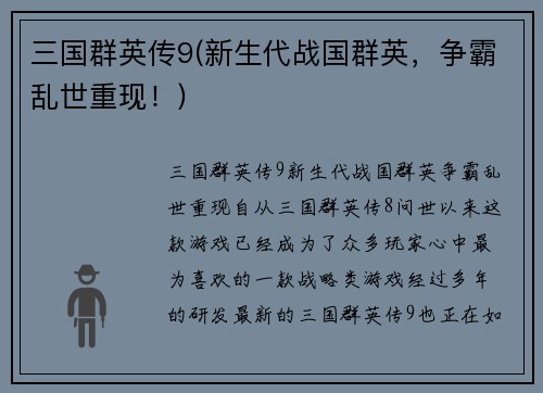 三国群英传9(新生代战国群英，争霸乱世重现！)